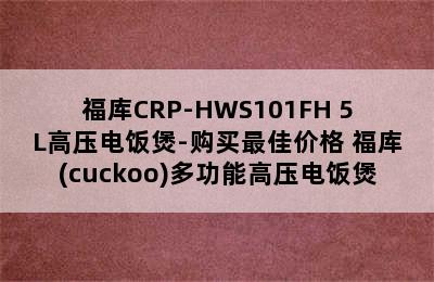 福库CRP-HWS101FH 5L高压电饭煲-购买最佳价格 福库(cuckoo)多功能高压电饭煲